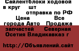 Сайлентблоки ходовой в круг 18 шт,.Toyota Land Cruiser-80, 105 отправка по РФ › Цена ­ 11 900 - Все города Авто » Продажа запчастей   . Северная Осетия,Владикавказ г.